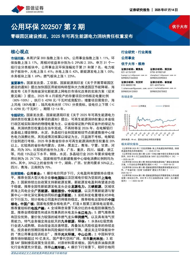 国信证券：公用环保202507第2期：零碳园区建设推进，2025年可再生能源电力消纳责任权重发布海报
