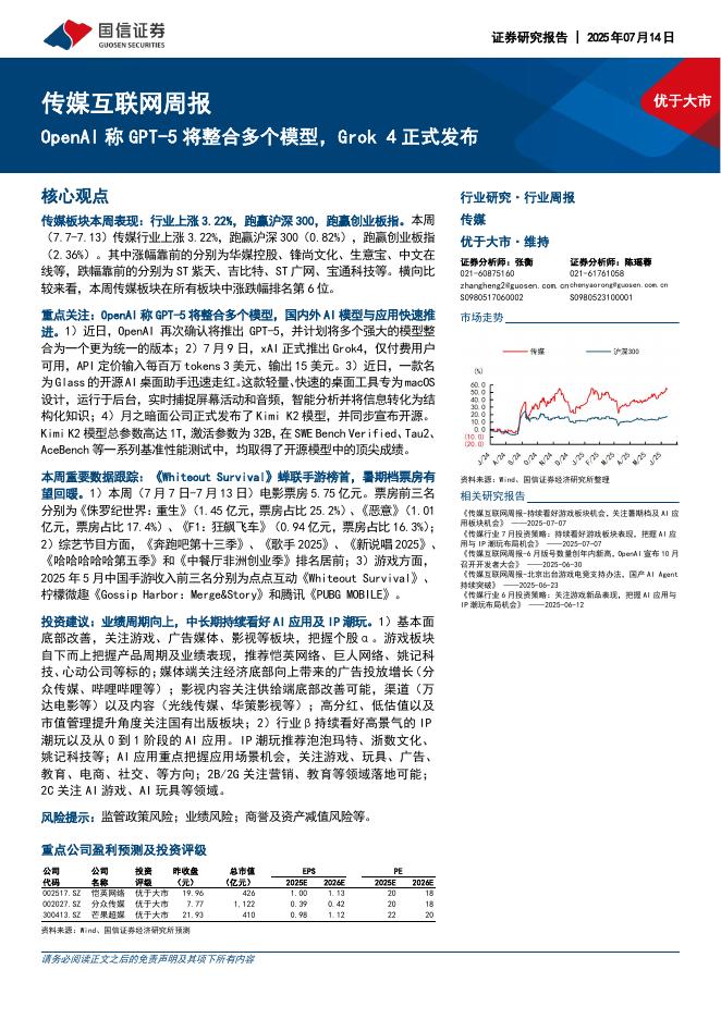 国信证券：传媒互联网行业周报：OpenAI称GPT-5将整合多个模型，Grok4正式发布海报