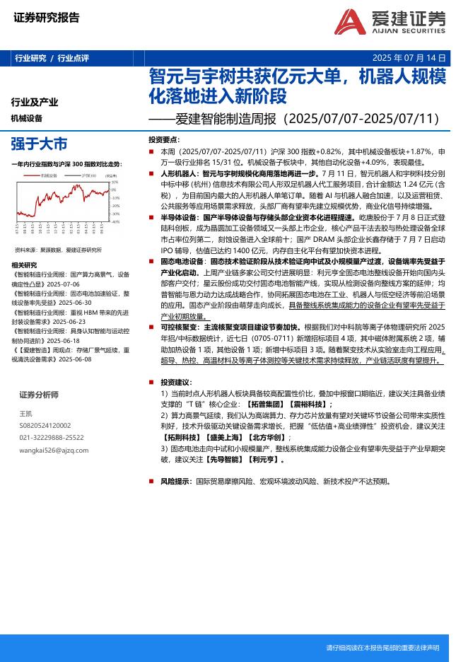 爱建证券：智能制造行业周报：智元与宇树共获亿元大单，机器人规模化落地进入新阶段海报