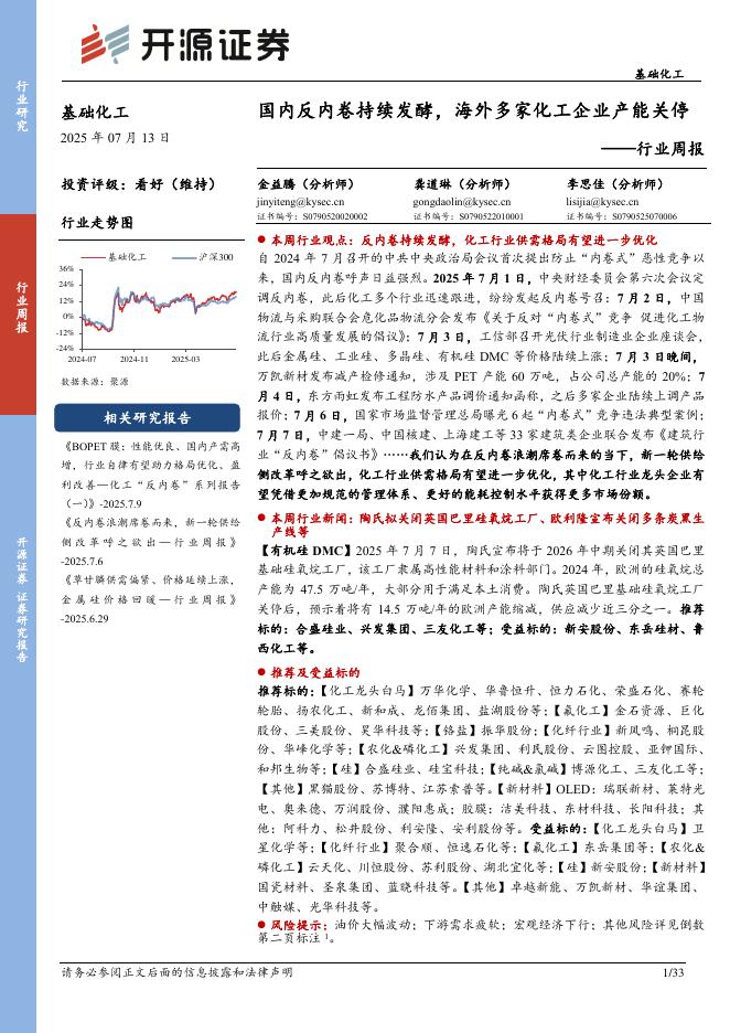 开源证券：基础化工行业周报：国内反内卷持续发酵，海外多家化工企业产能关停海报