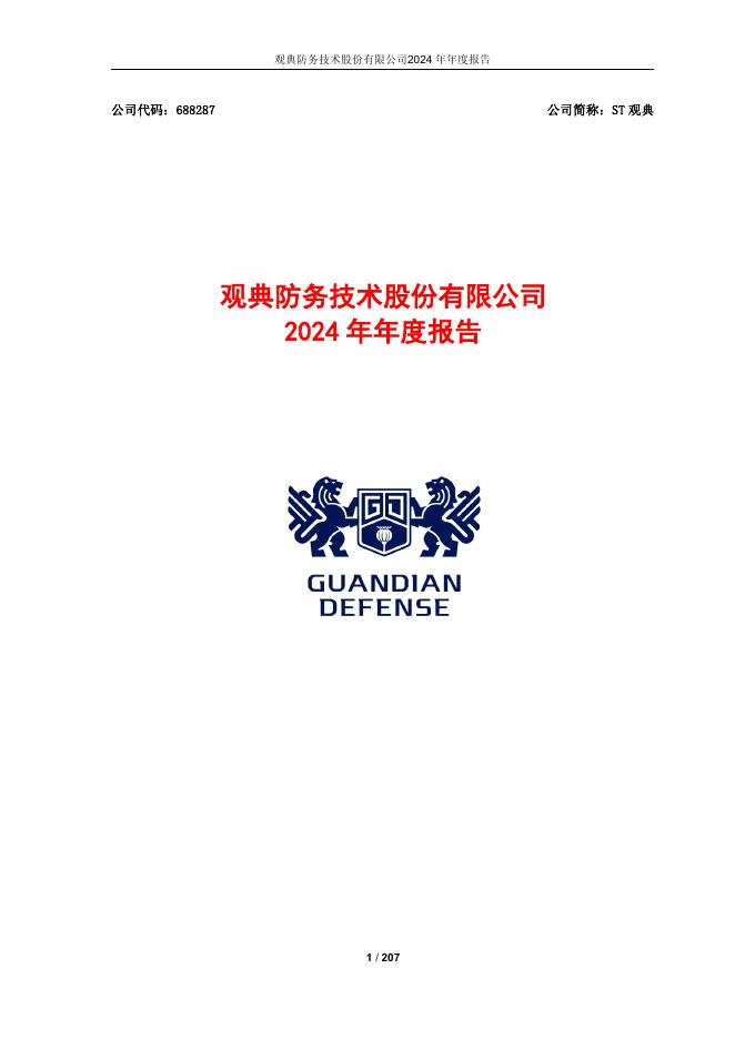 688287-*ST观典：2024年年度报告(修订版)