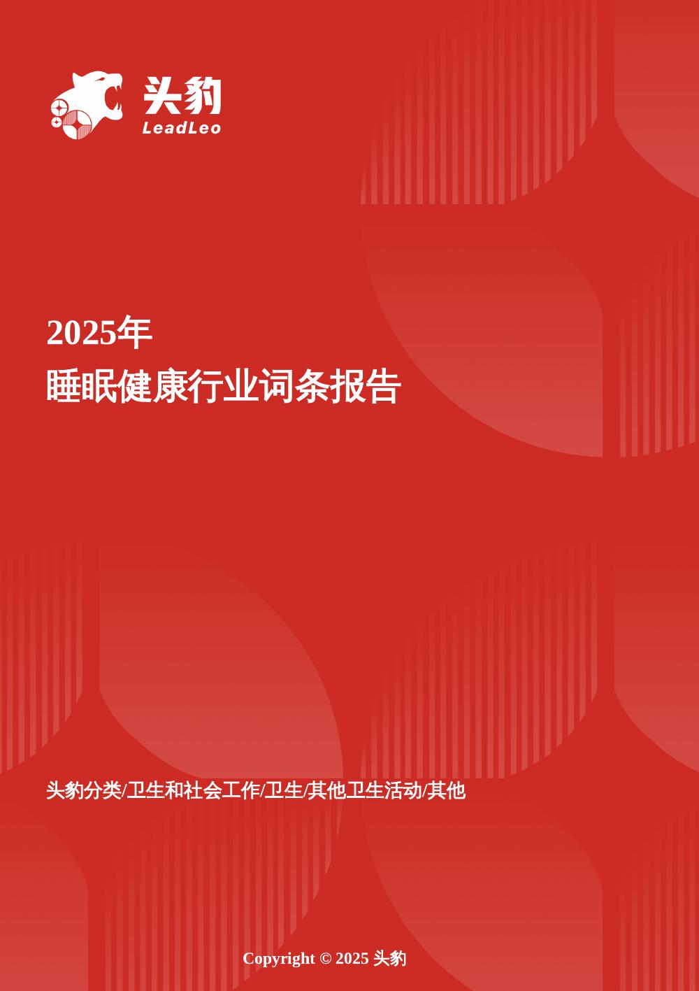 头豹研究院：科技重塑睡眠：可穿戴设备、AI与数字化疗法驱动的睡眠健康创新报告头豹词条报告系列海报