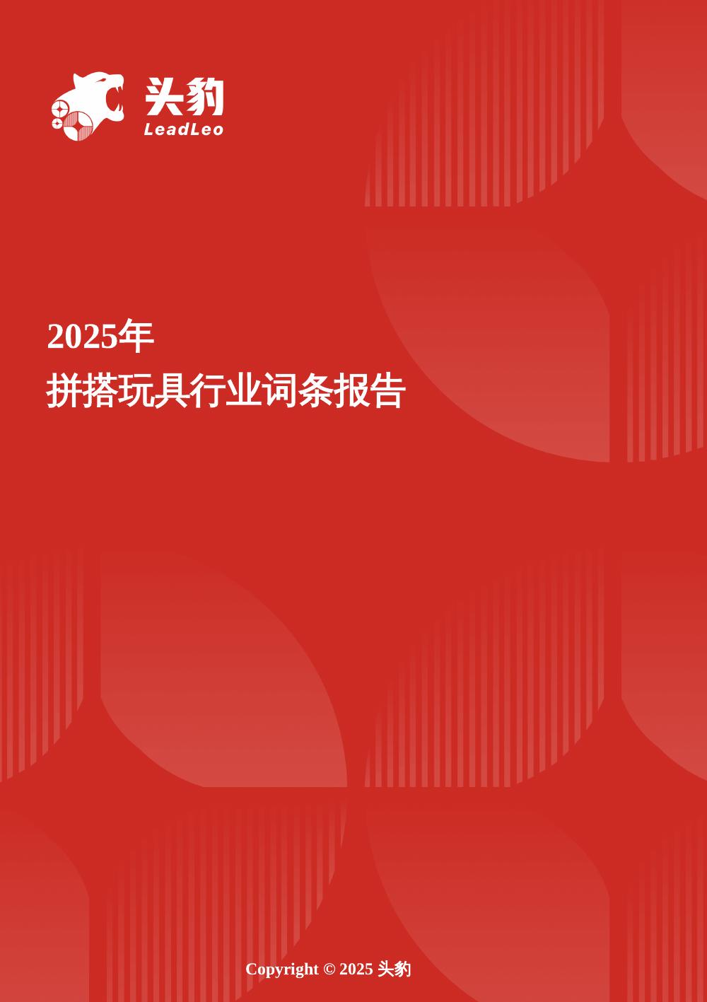 头豹研究院：拼搭玩具：创意启蒙与社交玩法共振，积木玩具进入高成长通道头豹词条报告系列海报