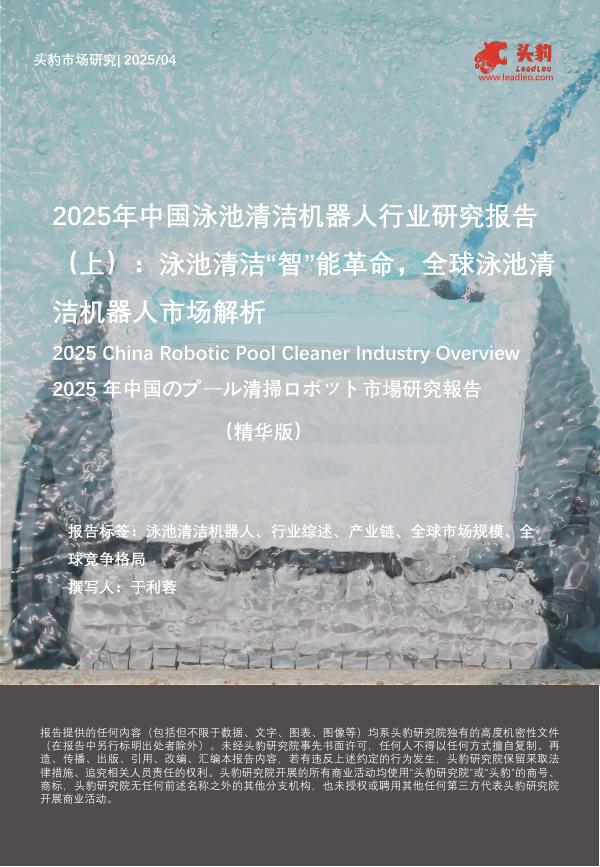 头豹研究院：2025年中国泳池清洁机器人行业研究报告（上）：泳池清洁“智”能革命，全球泳池清洁机器人市场解析（精华版）海报