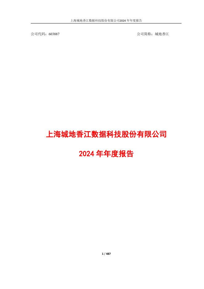 603887-城地香江：城地香江2024年年度报告(更正版)