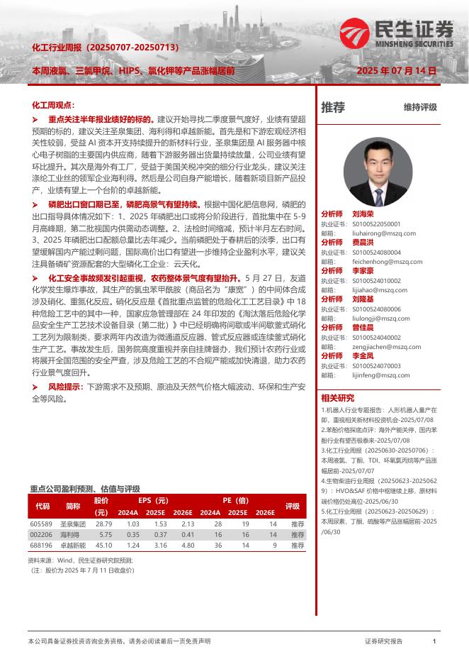 民生证券：化工行业周报：本周液氯、三氯甲烷、HIPS、氯化钾等产品涨幅居前海报