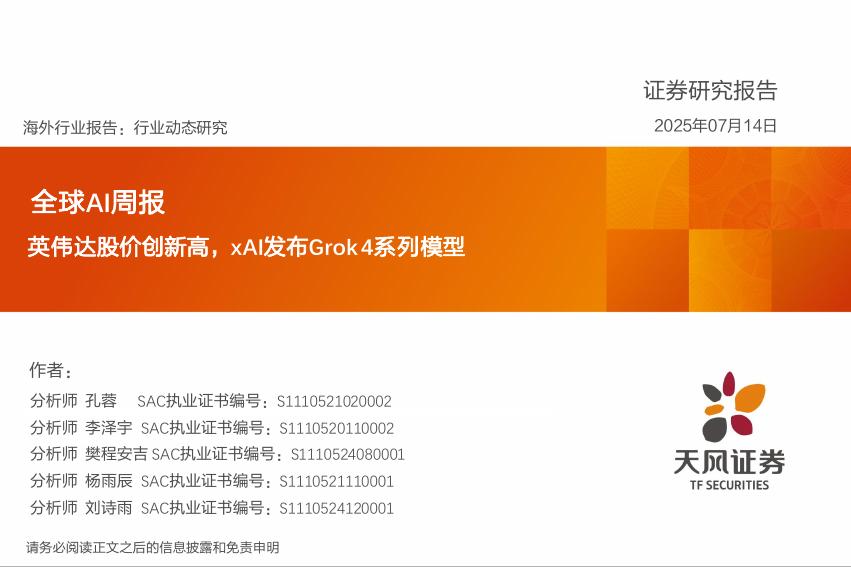 天风证券：全球AI周报：英伟达股价创新高，xAI发布Grok4系列模型海报
