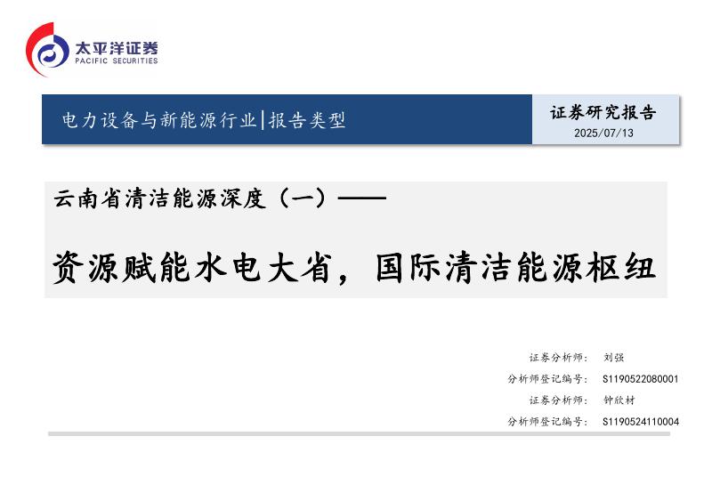 太平洋证券：云南省清洁能源深度（一）：资源赋能水电大省，国际清洁能源枢纽海报
