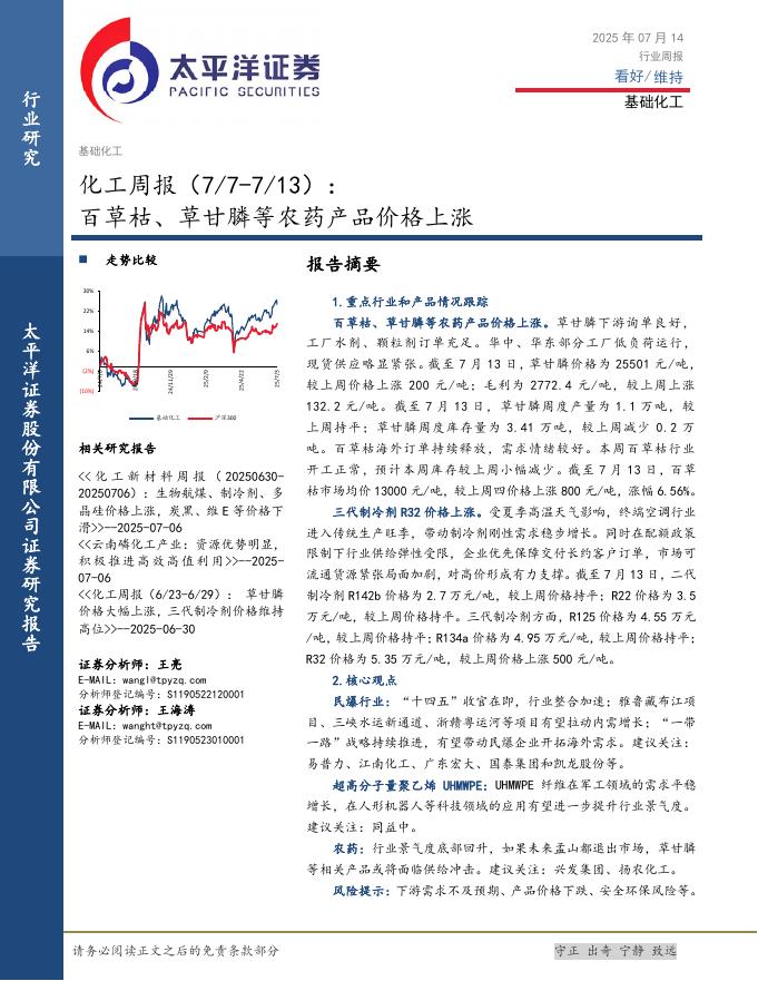 太平洋证券：化工行业周报：百草枯、草甘膦等农药产品价格上涨海报