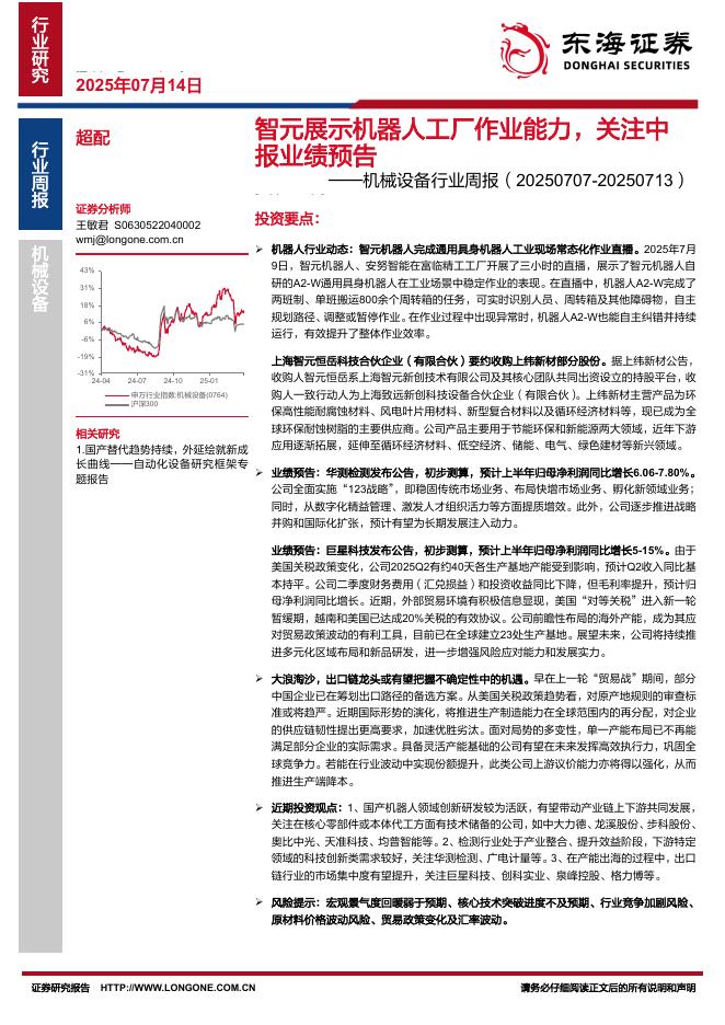 东海证券：机械设备行业周报：智元展示机器人工厂作业能力，关注中报业绩预告海报
