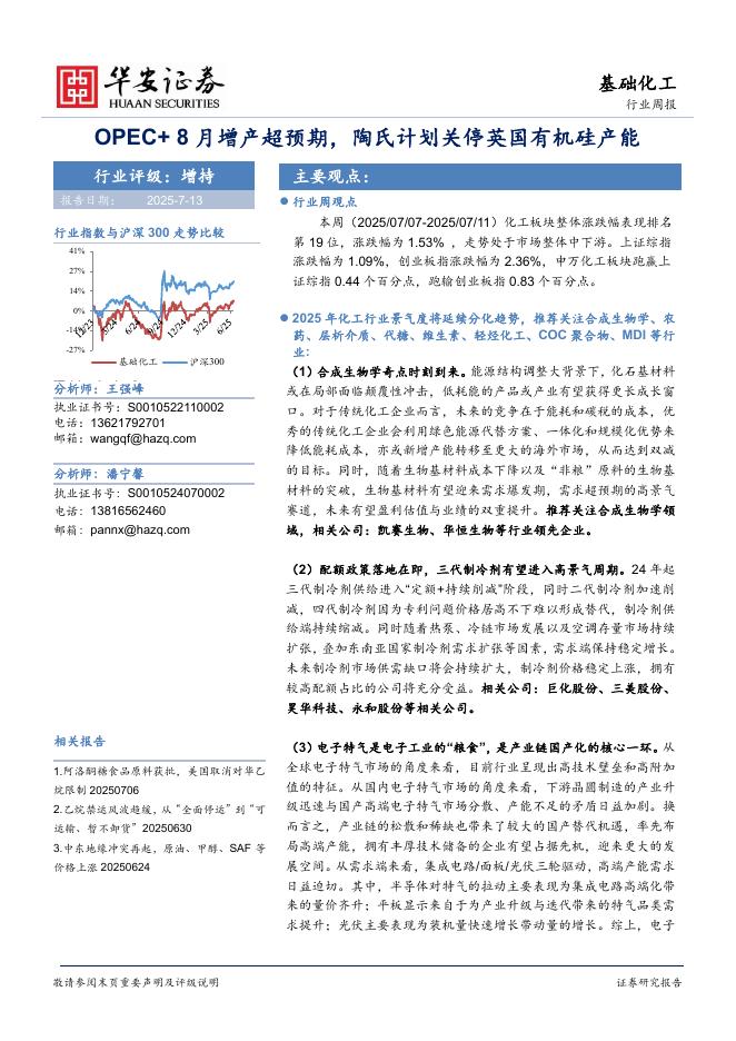 华安证券：基础化工行业周报：OPEC+8月增产超预期，陶氏计划关停英国有机硅产能海报