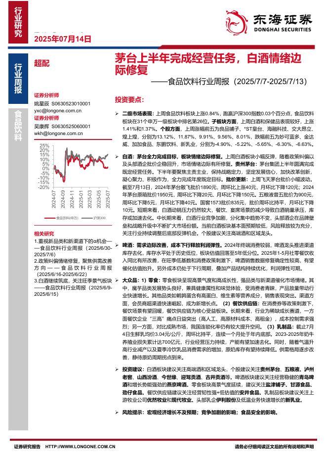东海证券：食品饮料行业周报：茅台上半年完成经营任务，白酒情绪边际修复海报