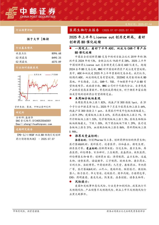 中邮证券：医药生物行业报告：2025年上半年Licenseout创历史新高，看好创新药BD催化延续海报