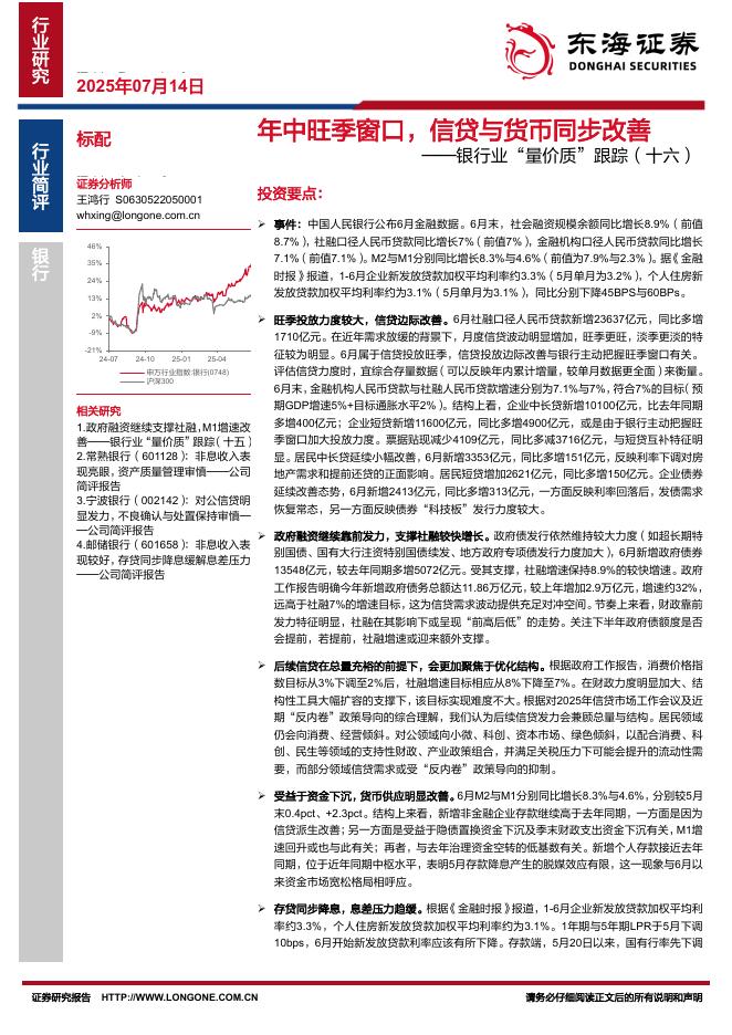 东海证券：银行业“量价质”跟踪（十六）：年中旺季窗口，信贷与货币同步改善海报