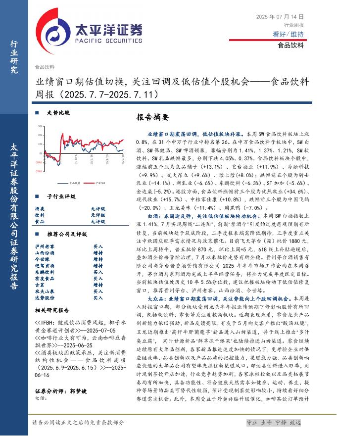 太平洋证券：食品饮料行业周报：业绩窗口期估值切换，关注回调及低估值个股机会海报