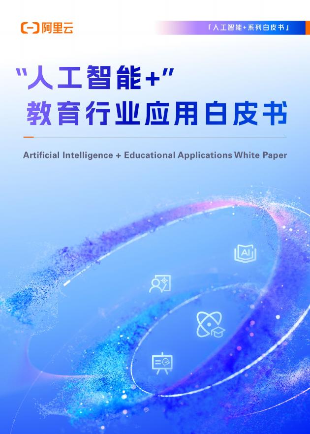 阿里云：2025年“人工智能+”教育行业应用白皮书海报
