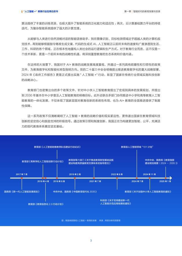 阿里云：2025年“人工智能+”教育行业应用白皮书_第6页
