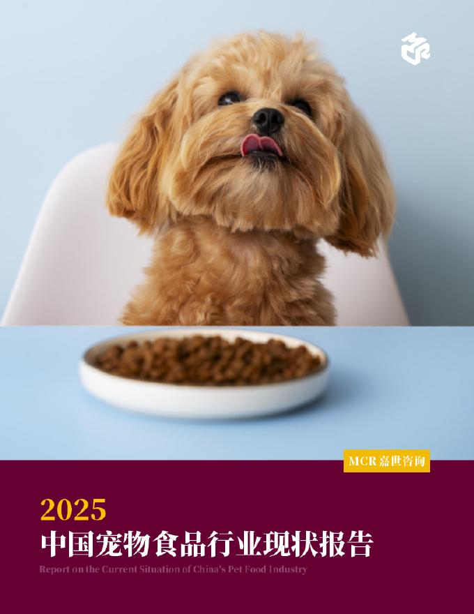 嘉世咨询：2025年中国宠物食品行业现状报告海报