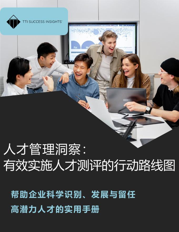 TTI SI：2025年人才管理洞察：有效实施人才测评的行动路线图