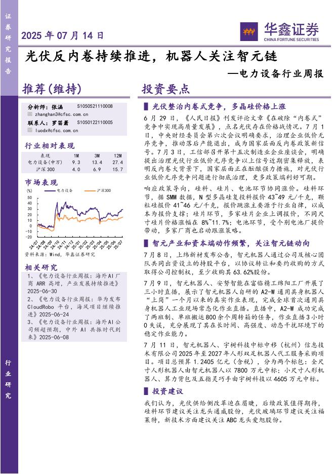 华鑫证券：电力设备行业周报：光伏反内卷持续推进，机器人关注智元链海报