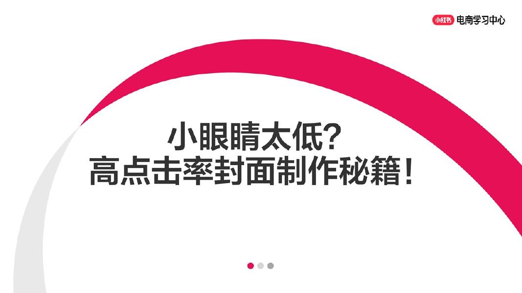 小红书：小眼睛太低？高点击率封面制作秘籍！海报
