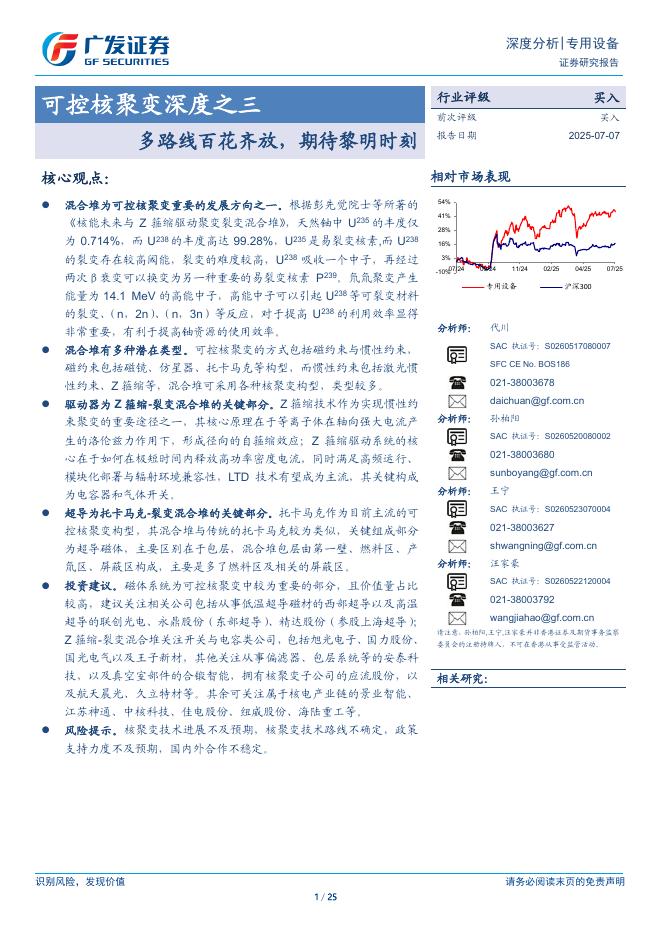 广发证券：可控核聚变深度之三：多路线百花齐放，期待黎明时刻海报