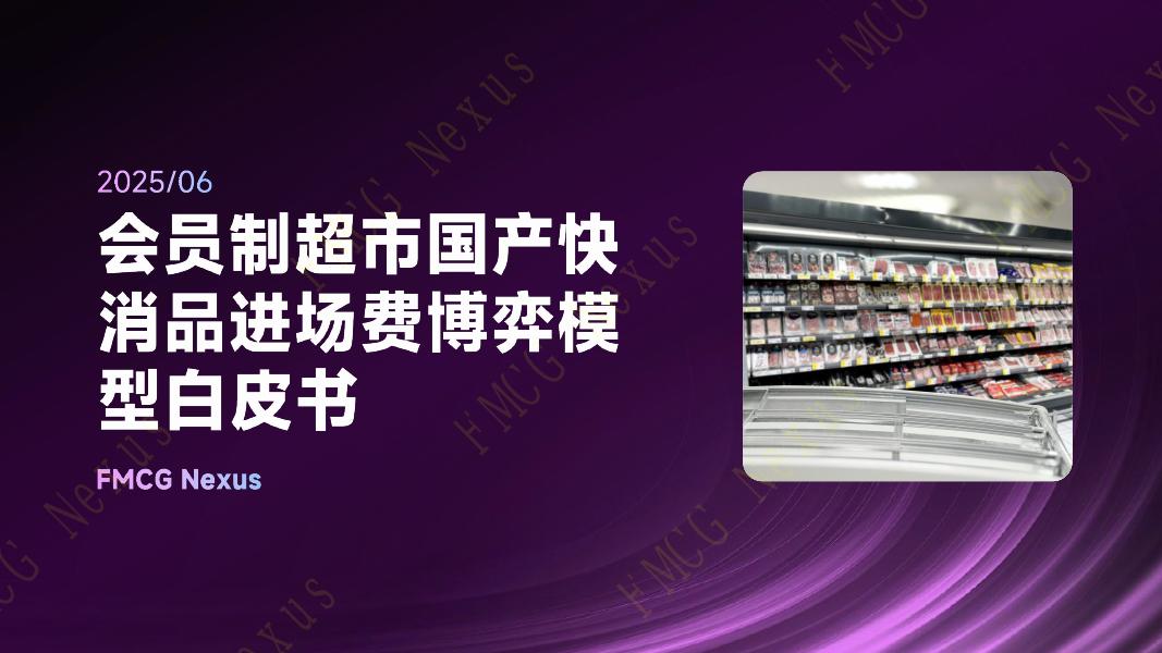 FMCG Nexus：2025年会员制超市国产快消品进场费博弈模型白皮书