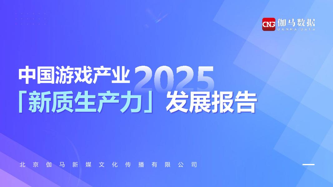 伽马数据：2025年中国游戏产业新质生产力发展报告海报