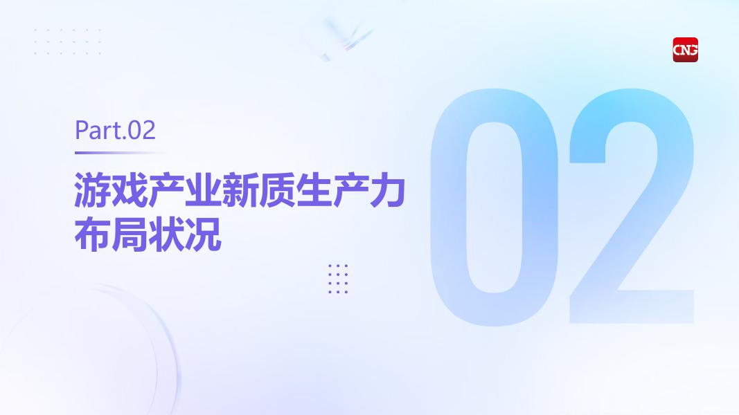 伽马数据：2025年中国游戏产业新质生产力发展报告_第10页