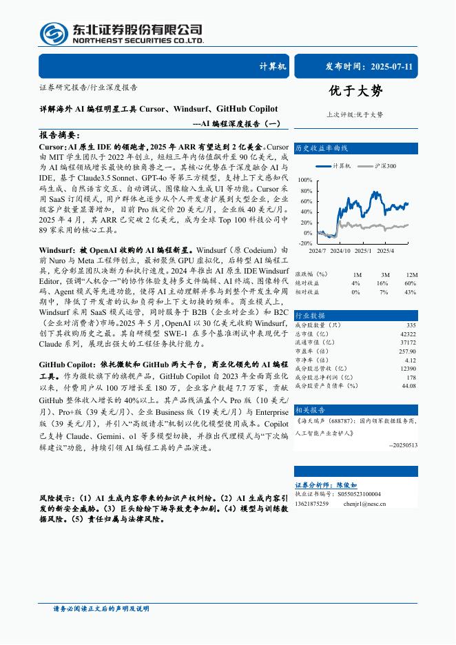 东北证券：AI编程深度报告（一）：详解海外AI编程明星工具Cursor、Windsurf、GitHub Copilot海报