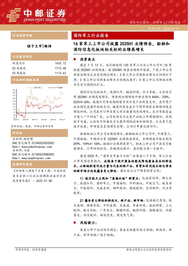 中邮证券：国防军工行业报告：16家军工上市公司披露2025H1业绩预告，船舶和国防信息化板块相关标的业绩高增长海报