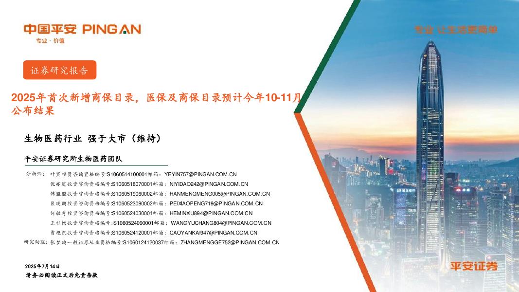 平安证券：生物医药行业：2025年首次新增商保目录，医保及商保目录预计今年10-11月公布结果海报