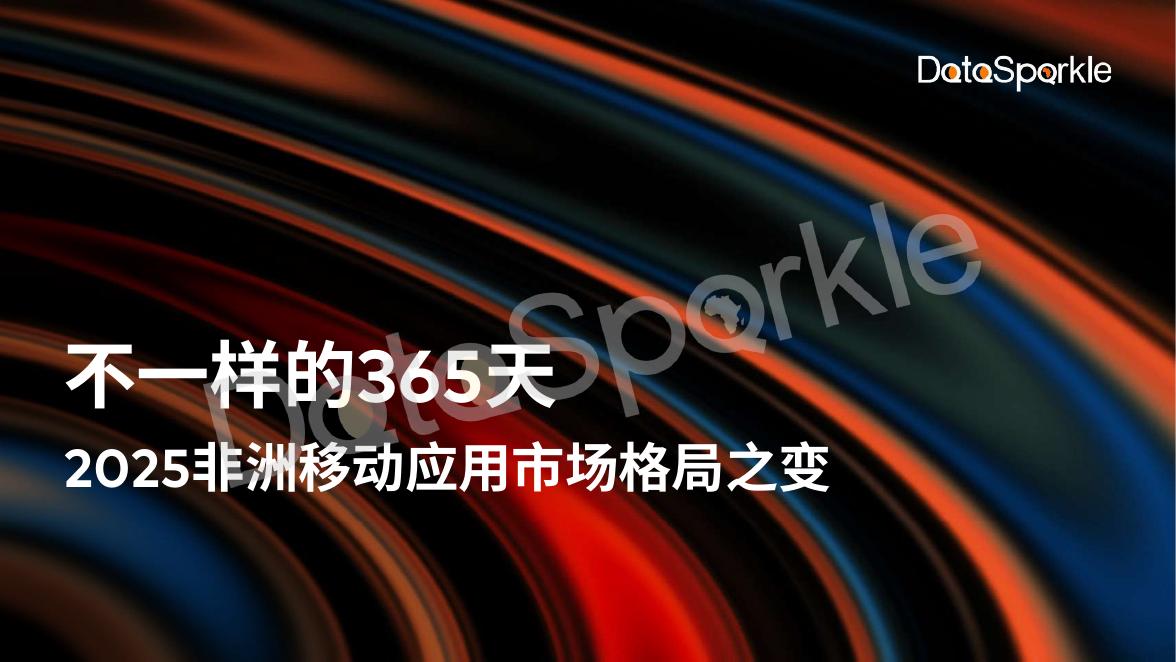 DataSparkle：2025年非洲移动应用市场格局之变报告海报
