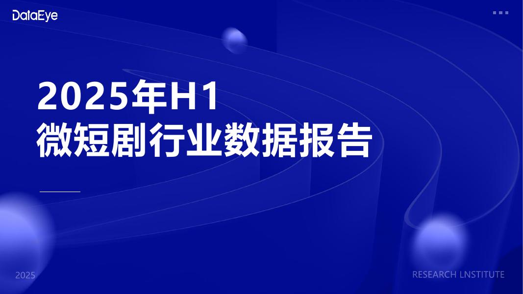 DaiaEye：2025年H1微短剧行业数据报告海报