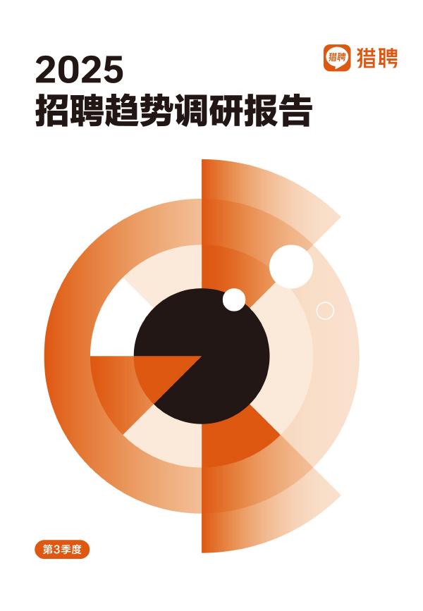猎聘：2025年第三季度招聘趋势调研报告