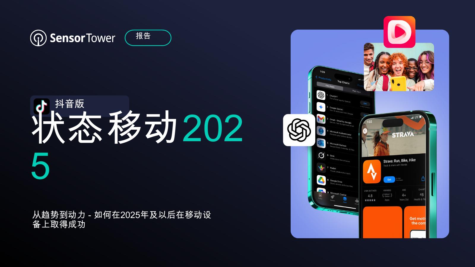 Sensor Tower：2025年全球移动市场状况报告：制胜策略分析（抖音版）海报