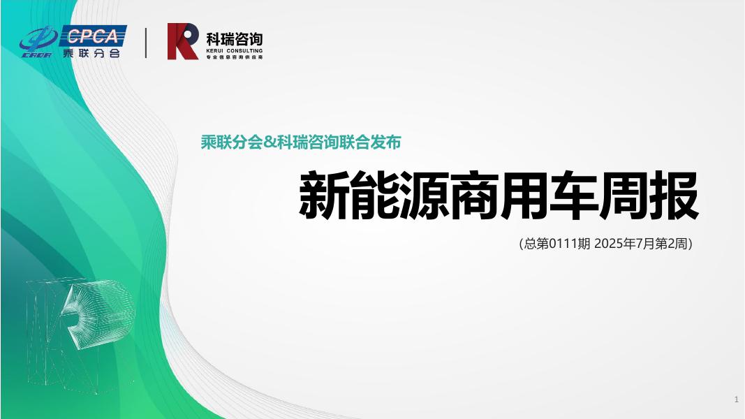 乘联会：新能源商用车周报（2025年7月第2周）海报