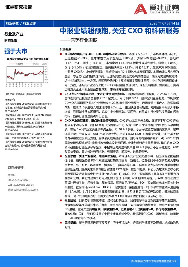 爱建证券：医药行业周报：中报业绩超预期，关注CXO和科研服务海报