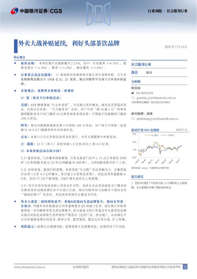 中国银河：社会服务行业行业周报：外卖大战补贴延续，利好头部茶饮品牌海报