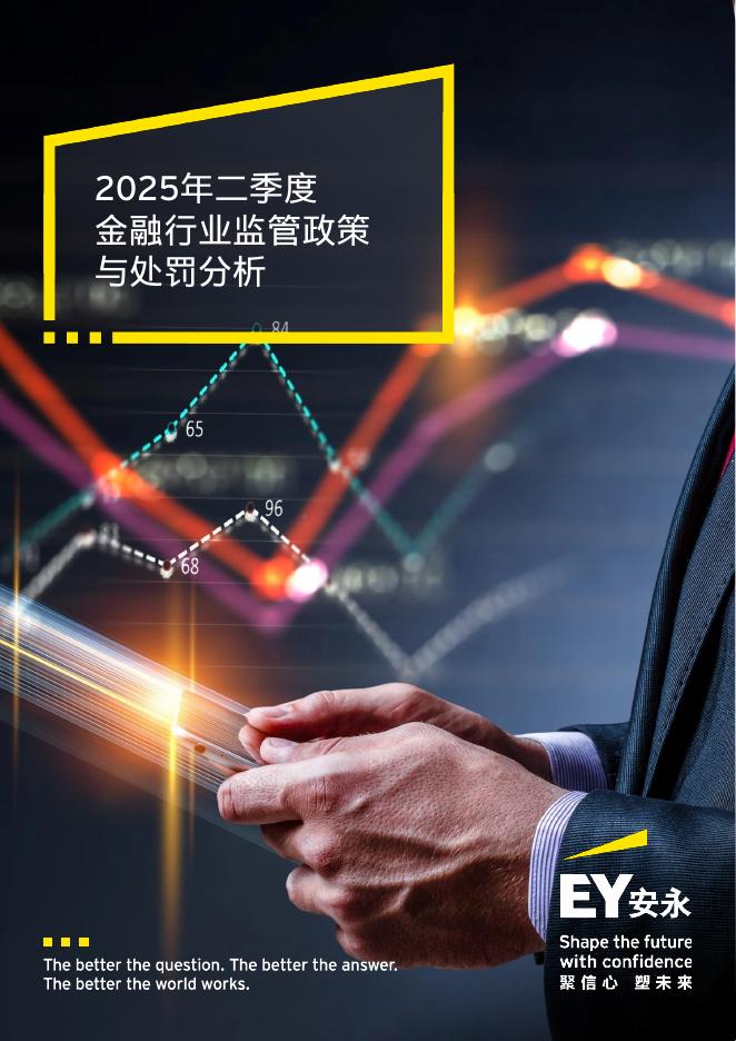 EY安永：2025年二季度金融行业监管政策与处罚分析报告海报