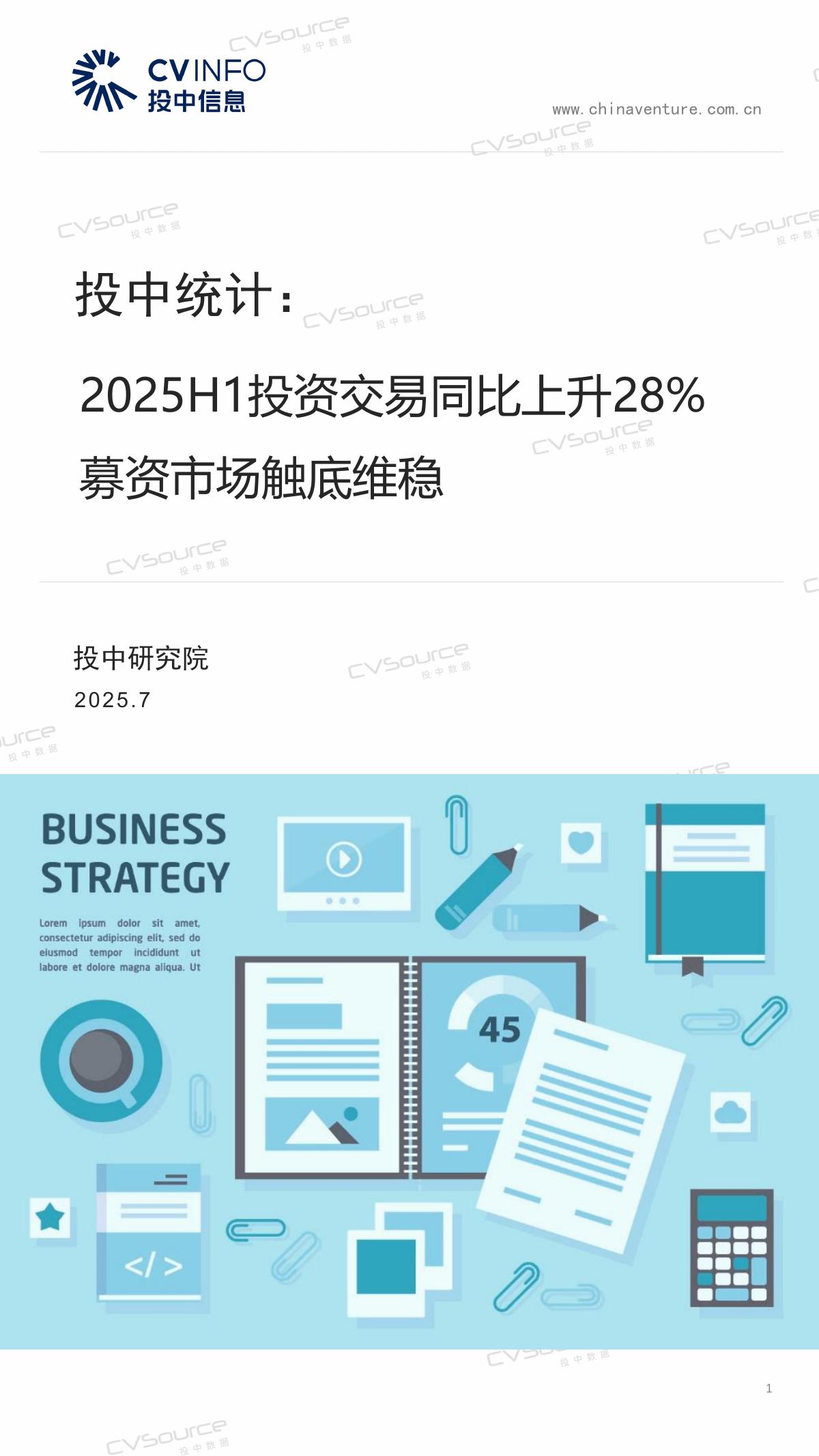 投中信息：投中统计：2025年H1投资交易同比上升28% 募资市场触底维稳海报