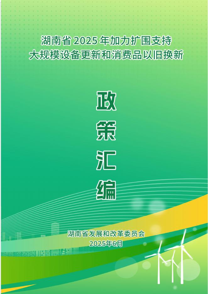 湖南省发展和改革委员会：湖南省2025年加力扩围支持大规模设备更新和消费品以旧换新政策汇编