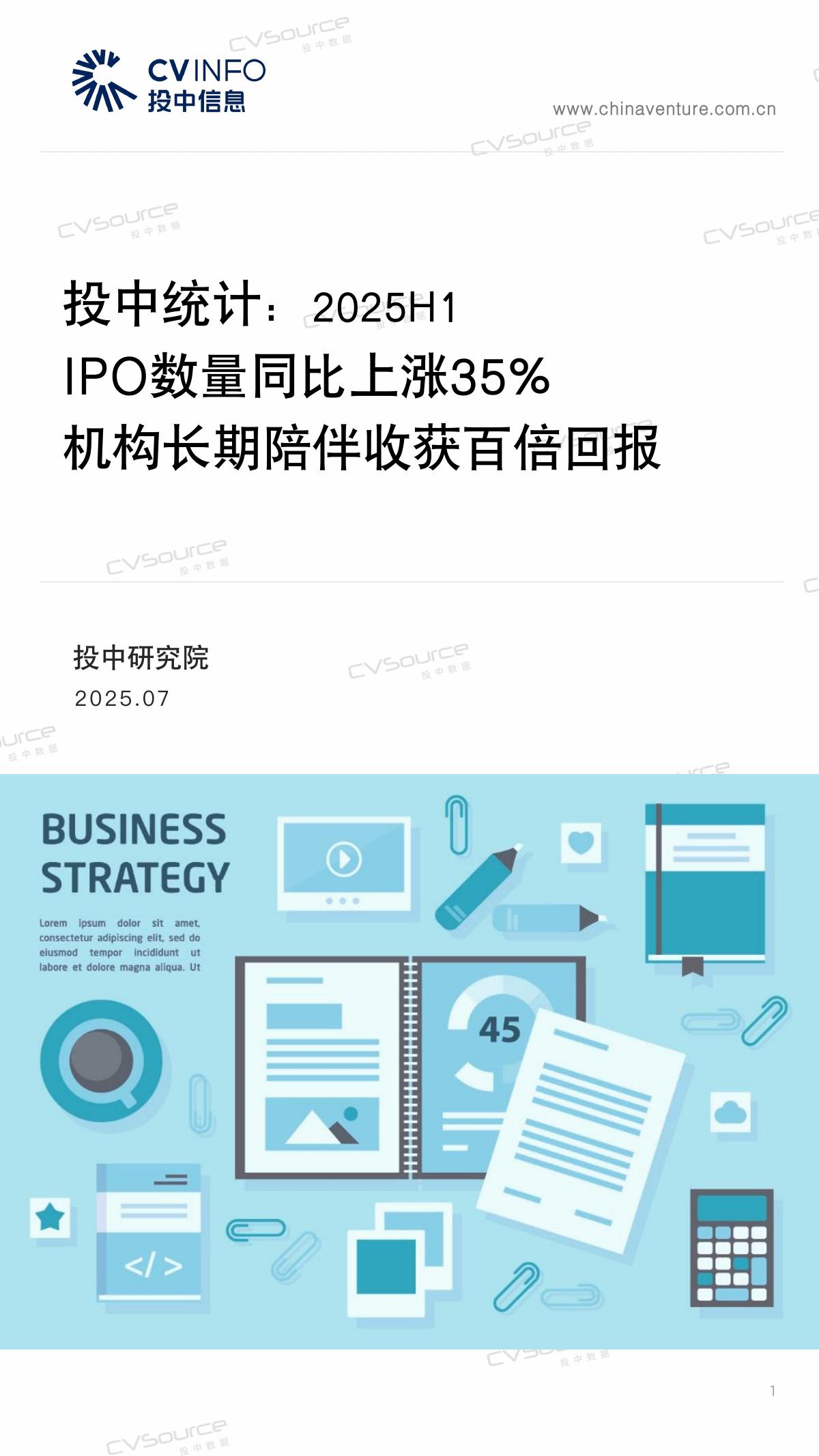 投中信息：投中统计：2025年H1 IPO数量同比上涨35% 机构长期陪伴百倍回报海报