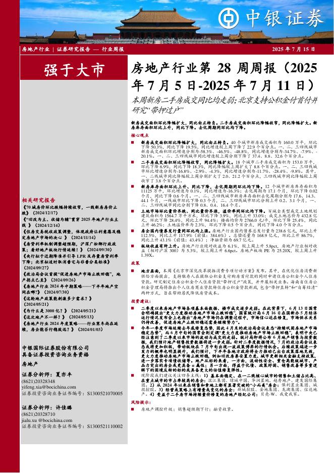 中银证券：房地产行业周报：房地产行业第28周周报（2025年7月5日-2025年7月11日）本周新房二手房成交同比均走弱；北京支持公积金付首付并研究“带押过户”新房成交面积环比降幅扩大，同比由正转负。二手房成交面积环比降幅收窄，同比降幅扩大。新海报
