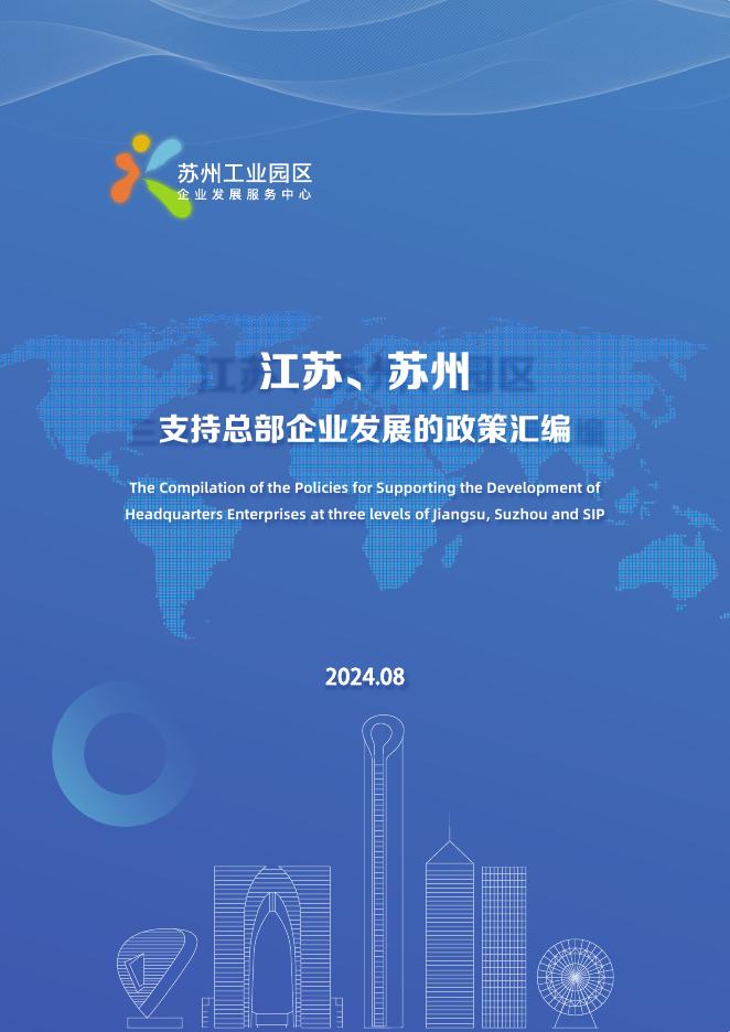 苏州工业园区：2024年江苏、苏州 支持总部企业发展的政策汇编