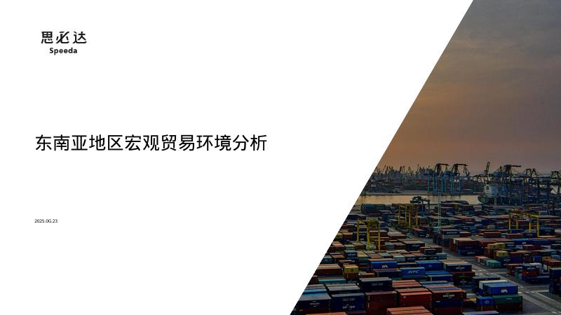 Speeda思必达：2025年东南亚地区宏观贸易环境分析报告海报