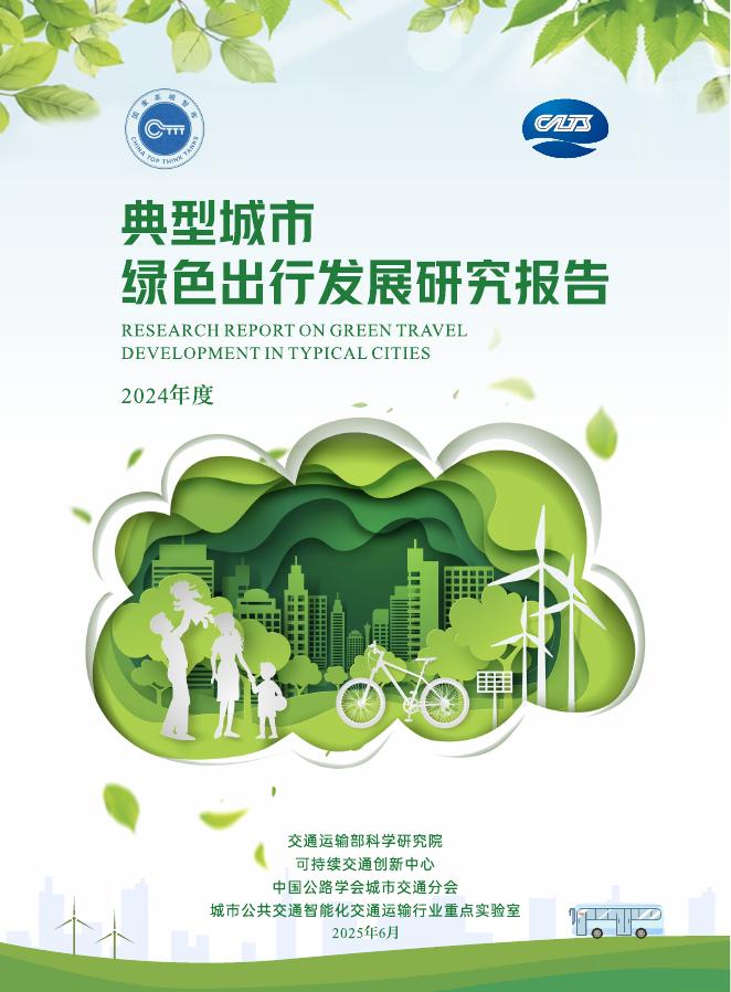 交通运输部科学研究院：典型城市绿色出行发展研究报告（2024年度）