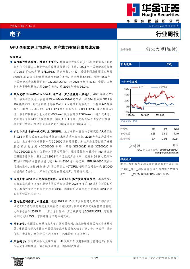 华金证券：电子行业周报：GPU企业加速上市进程，国产算力有望迎来加速发展海报