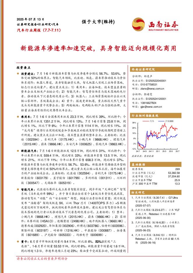西南证券：汽车行业周报：新能源车渗透率加速突破，具身智能迈向规模化商用海报