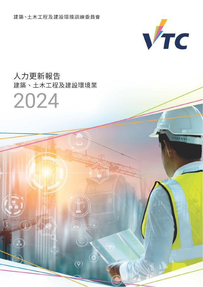 香港职业训练局（VTC）：2024年人力资源更新报告-建筑、土木工程及建设环境业（繁体版）海报